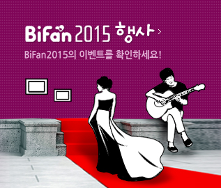 BiFan 2015 행사 BiFan2015의 이벤트를 확인하세요!